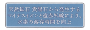 自然に存在する機能性のある鉱物貴陽石