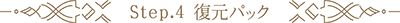 復元パックステップ4